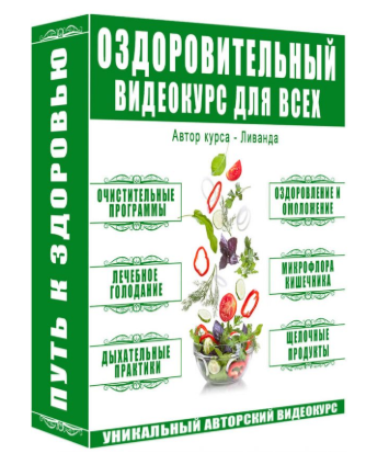 Путь к здоровью - Ливанда (2018)_0.png